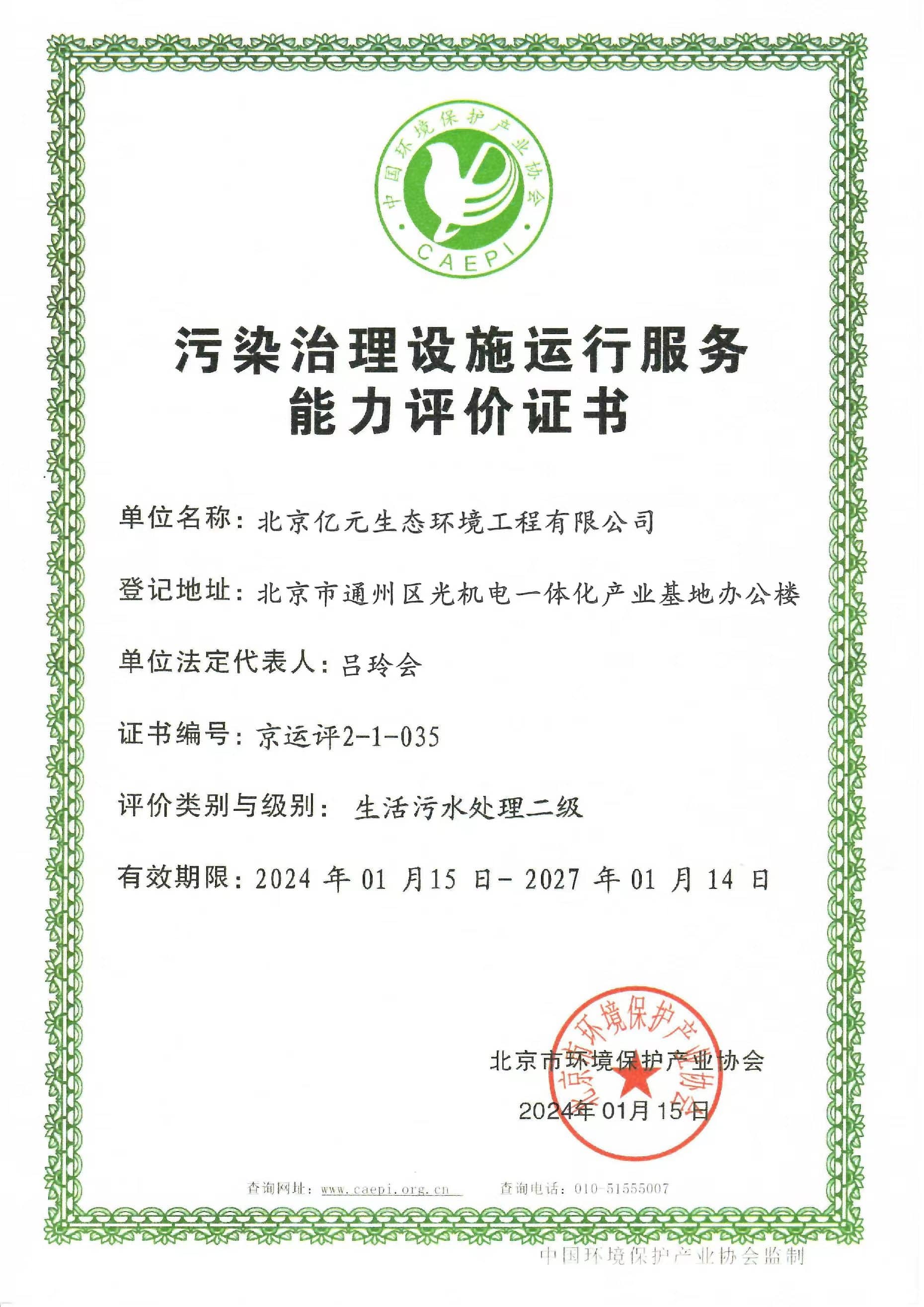 污染治理设施运行服务能力评价证书